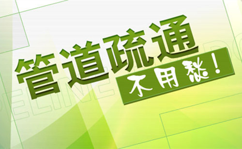 博鱼·(boyu)体育官方网站附近通下水道电话号码公司电话_一个电话快速上门(图1)